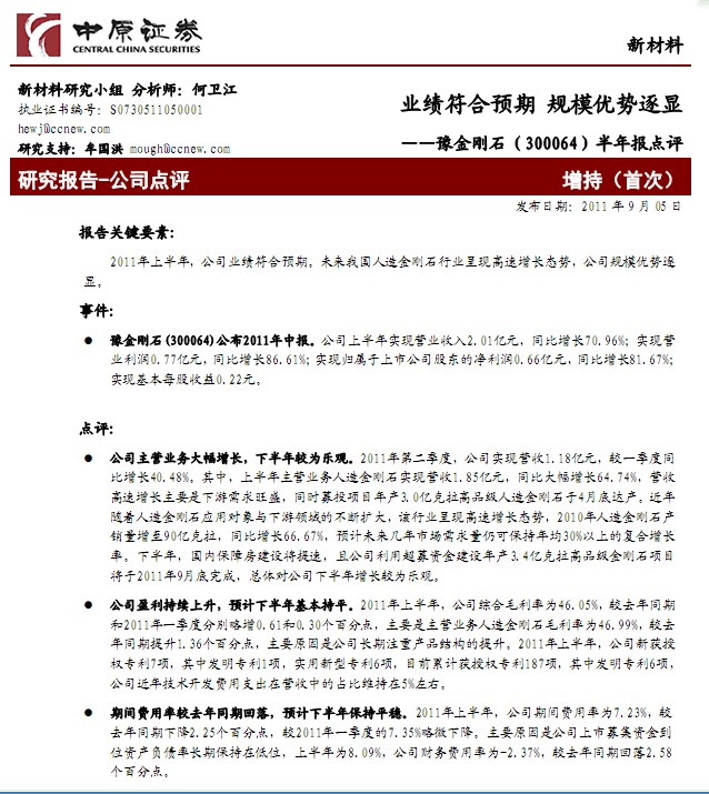 豫金刚石-300064-半年报点评:业绩符合预期,规模优势逐显