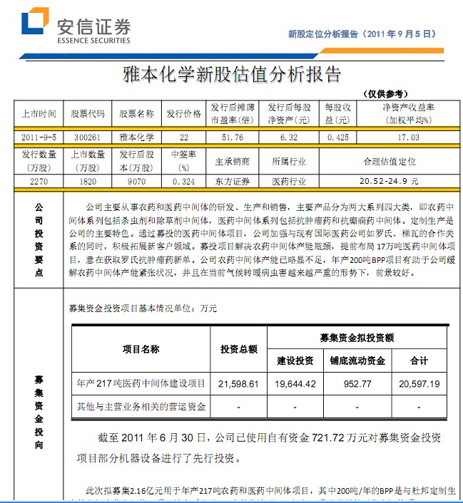 雅本化学-300261-合理估值定位分析报告