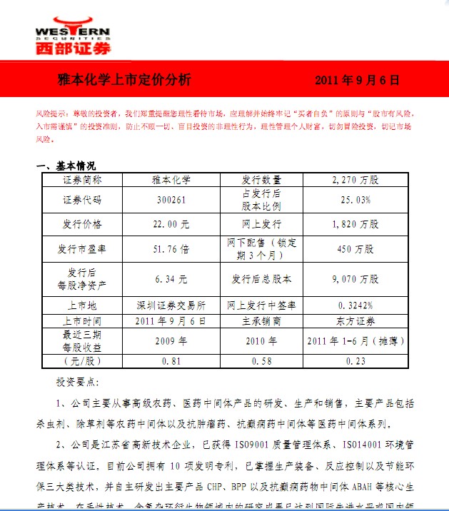 雅本化学-300261-上市定价分析