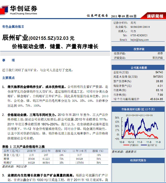 辰州矿业-002155-价格驱动业绩,储量、产量有序增长