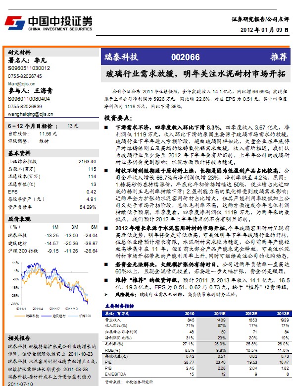 瑞泰科技-002066-玻璃行业需求放缓,关注水泥耐材市场开拓