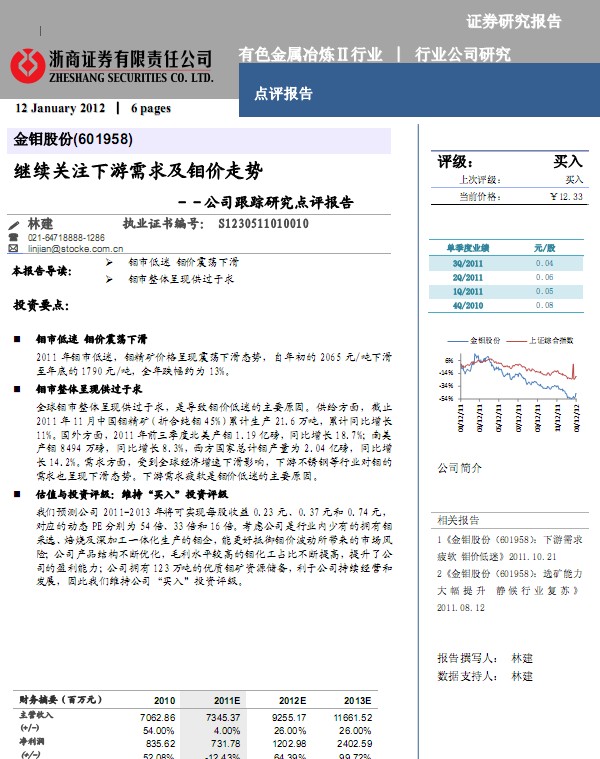 金钼股份-601958-继续关注下游需求及钼价走势