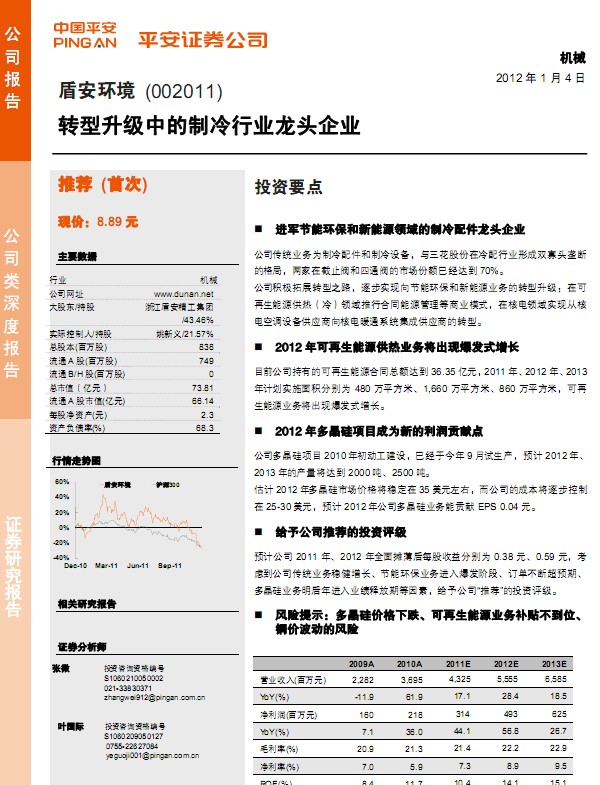 盾安环境-002011-转型升级中的制冷行业龙头企业