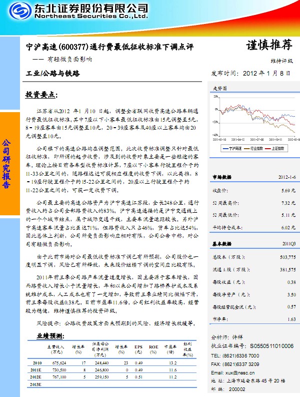 宁沪高速-600377-最低收费标准下调点评:有轻微负面影响