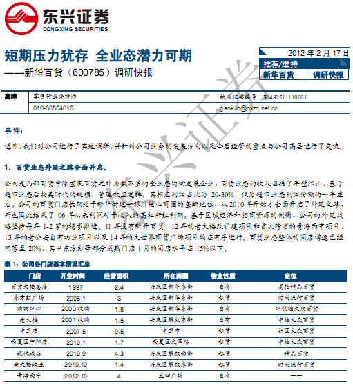 新华百货-600785-短期压力犹存,全业态潜力可期