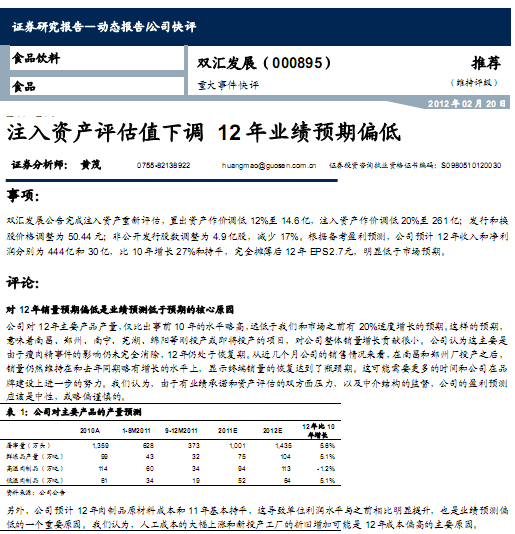 双汇发展-000895-注入资产评估值下调,12年业绩预期偏低