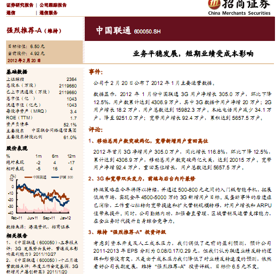 中国联通-600050-业务平稳发展,短期业绩受成本影响