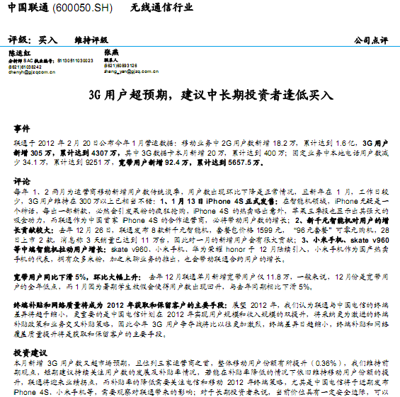 中国联通-600050-3G用户超预期,建议中长期投资者逢低买入