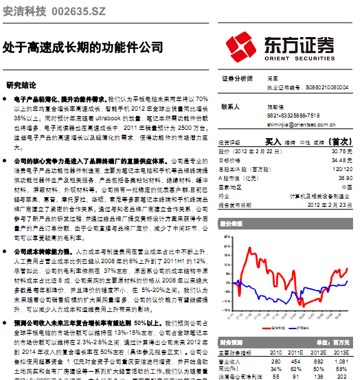 安洁科技-002635-处于高速成长期的功能件公司