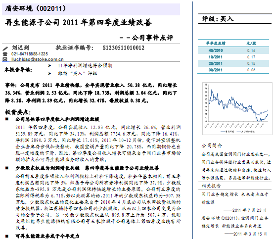 盾安环境-002011-再生能源子公司2011年第四季度业绩改善