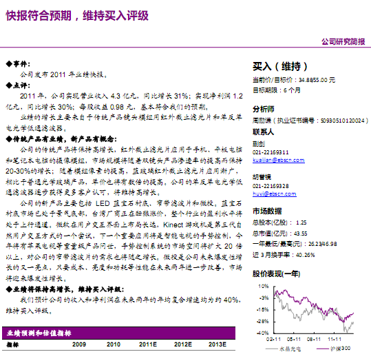 水晶光电-002273-快报符合预期,维持买入评级