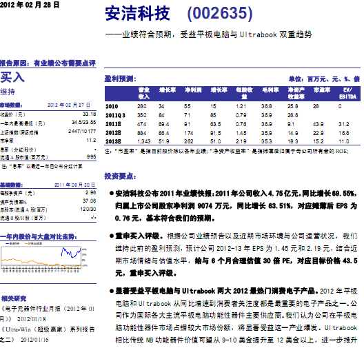 安洁科技-002635-业绩符合预期,受益平板电脑与Ultrabook双重趋势