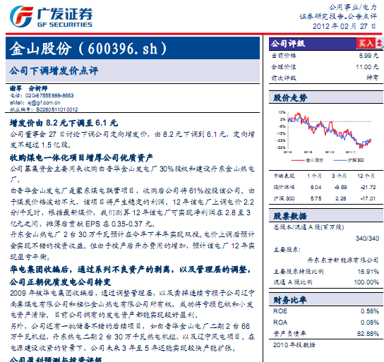 金山股份-600396-公司下调增发价点评