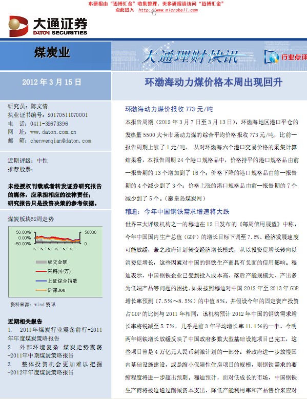 煤炭行业:环渤海动力煤价格本周出现回升