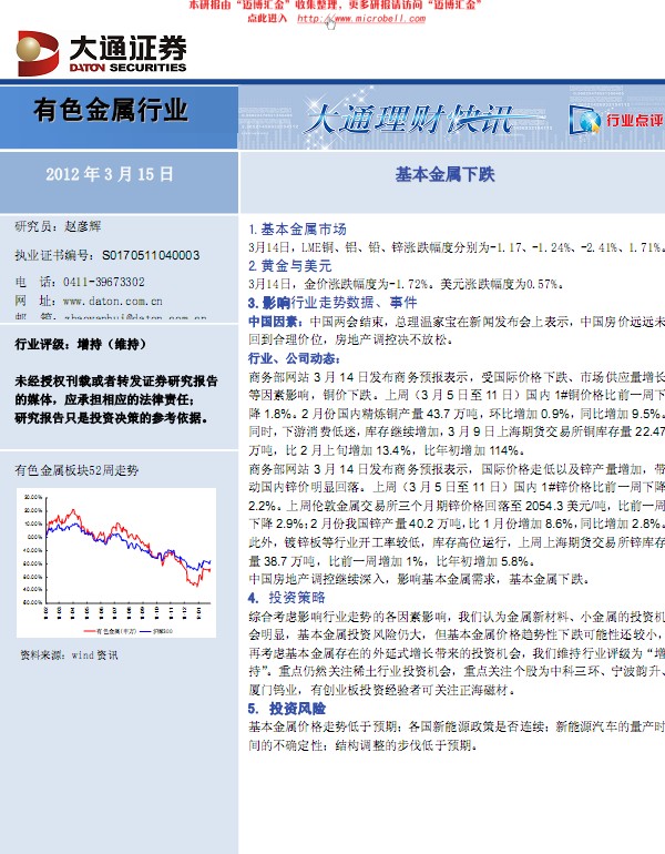 有色金属行业:基本金属下跌