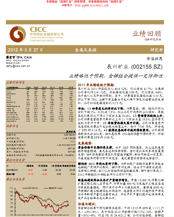 辰州矿业-002155-业绩略低于预期,金锑组合提供一定防御性