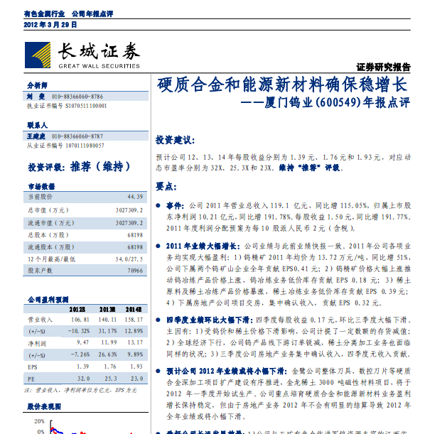 厦门钨业-600549-硬质合金和能源新材料确保稳增长