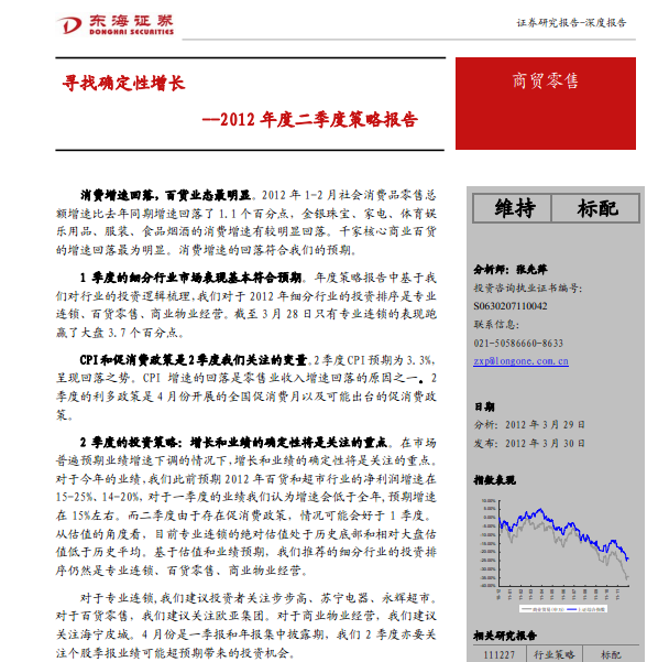 商贸零售2012年度二季度策略报告:寻找确定性增长
