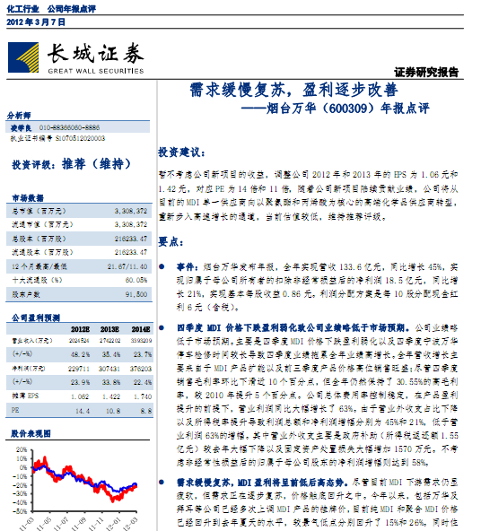 烟台万华-600309-11年报点评:需求缓慢复苏