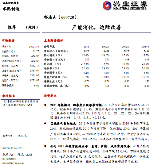 祁连山-600720-产能消化、边际改善