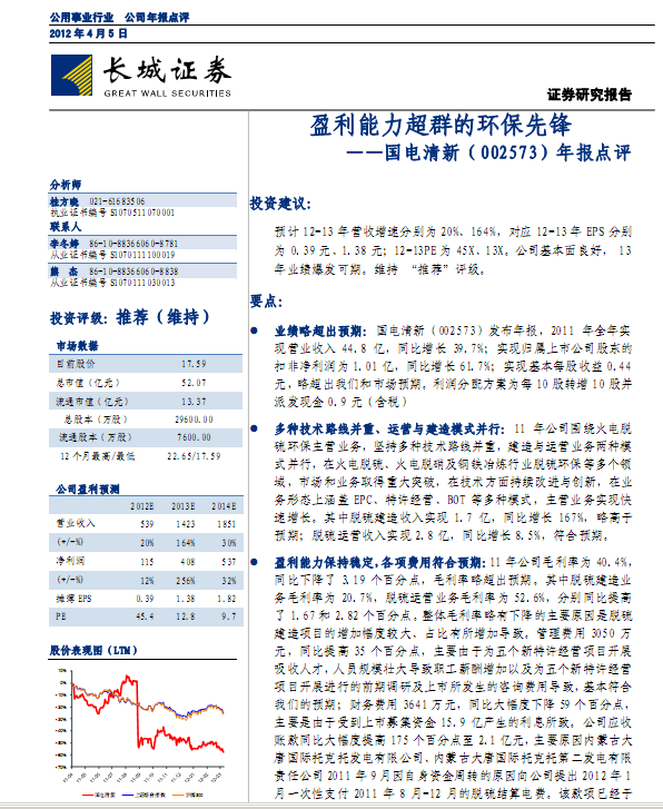 国电清新-002573-年报点评:盈利能力超群的环保先锋