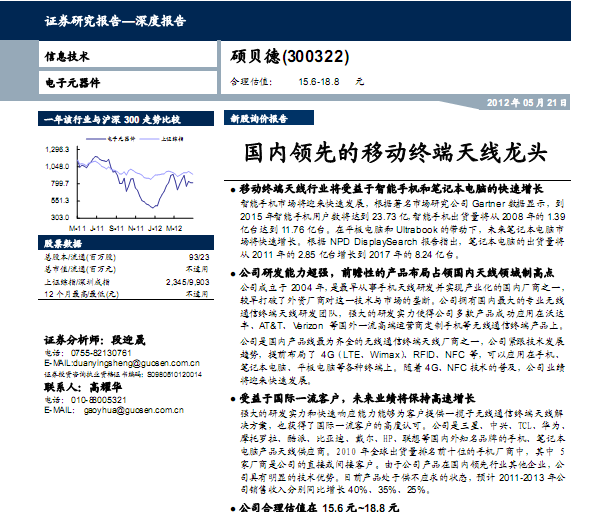 硕贝德-300322-国内领先的移动终端天线龙头