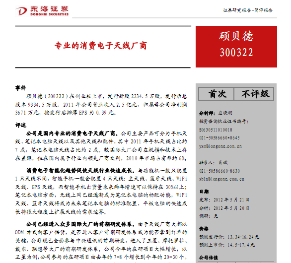 硕贝德-300322-专业的消费电子天线厂商