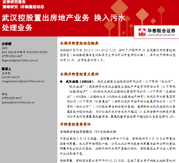 研究报告:并购重组动态:武汉控股置出房地产业务,换入污水处理业务