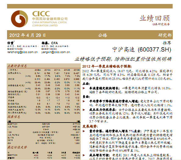 宁沪高速-600377-业绩略低于预期,防御性配置价值依然明确