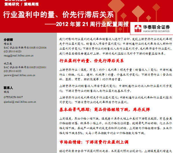 研究报告:2012年第21周行业配置周报:行业盈利中的量、价先行滞后关系