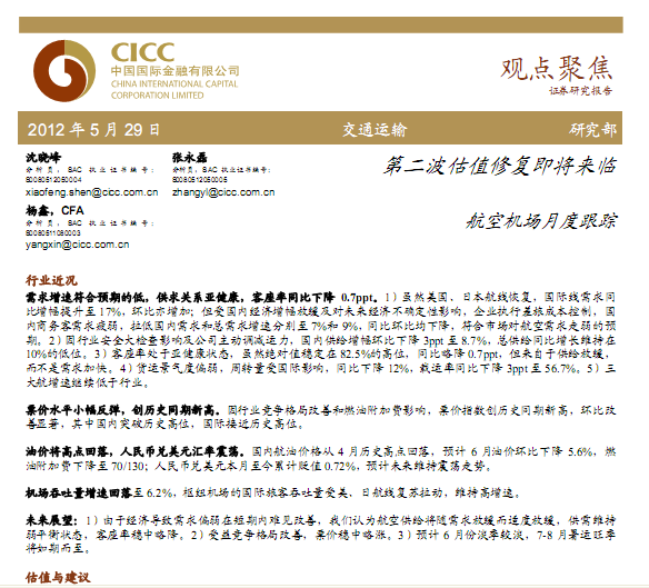 航空机场行业研究报告:航空机场行业月度跟踪:第二波估值修复即将来临