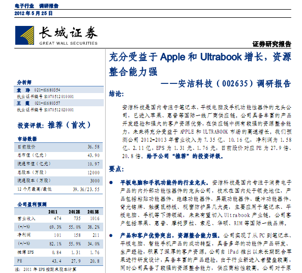 安洁科技-002635-调研报告:充分受益于Apple和Ultrabook增长,资源整合能力强