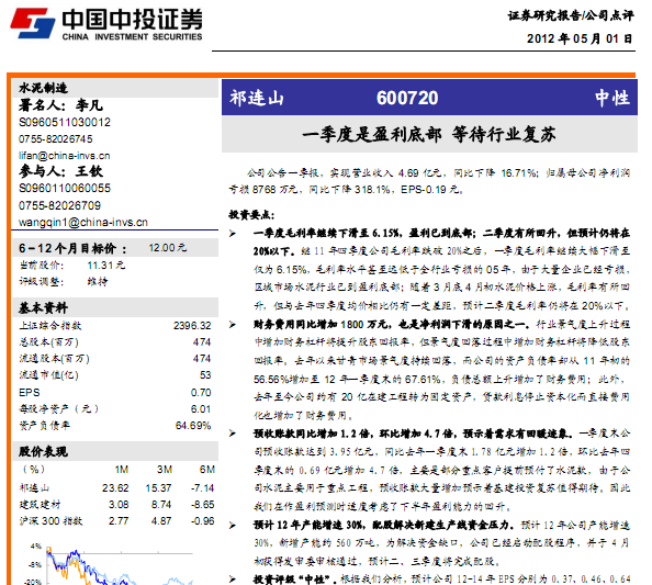 祁连山-600720-一季度是盈利底部,等待行业复苏