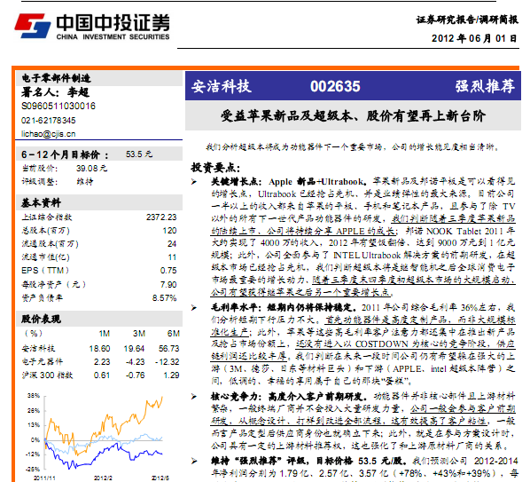 安洁科技-002635-受益苹果新品及超级本、股价有望再上新台阶