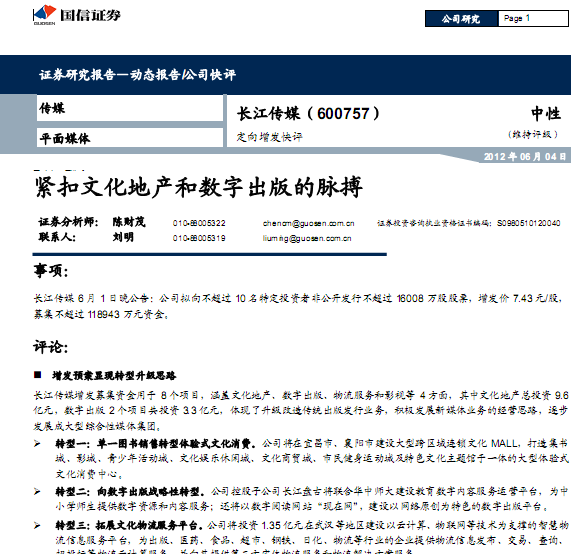 长江传媒-600757-定向增发快评:紧扣文化地产和数字出版的脉搏