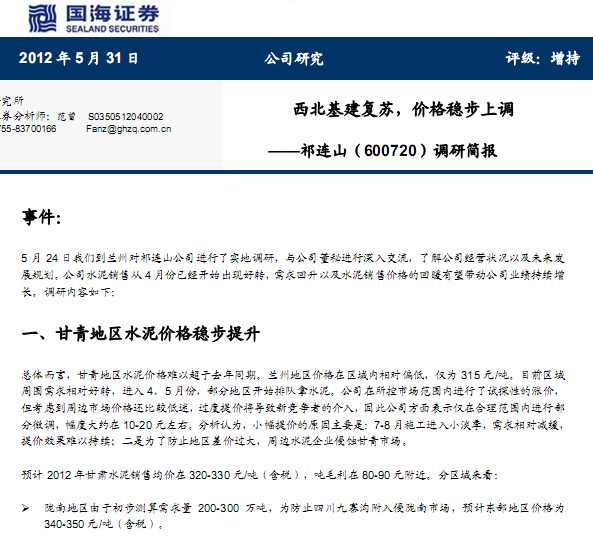 祁连山-600720-调研简报:西北基建复苏,价格稳步上调