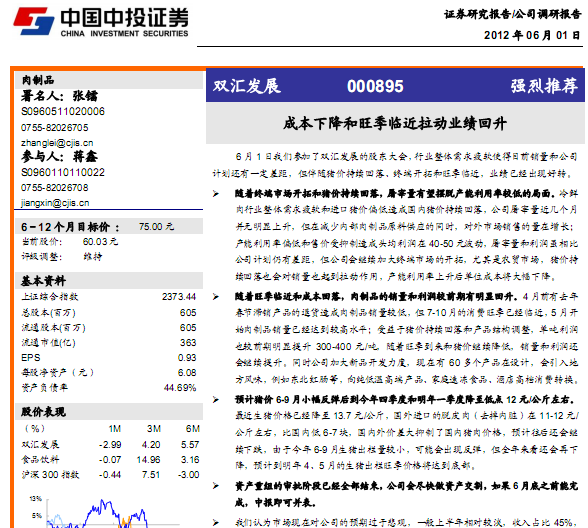 双汇发展-000895-成本下降和旺季临近拉动业绩回升