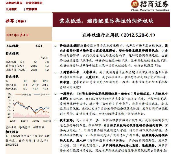 农林牧渔行业研究报告:农林牧渔行业周报(2012.5.28~6.1):需求低迷,继续配臵防御性的饲料板块