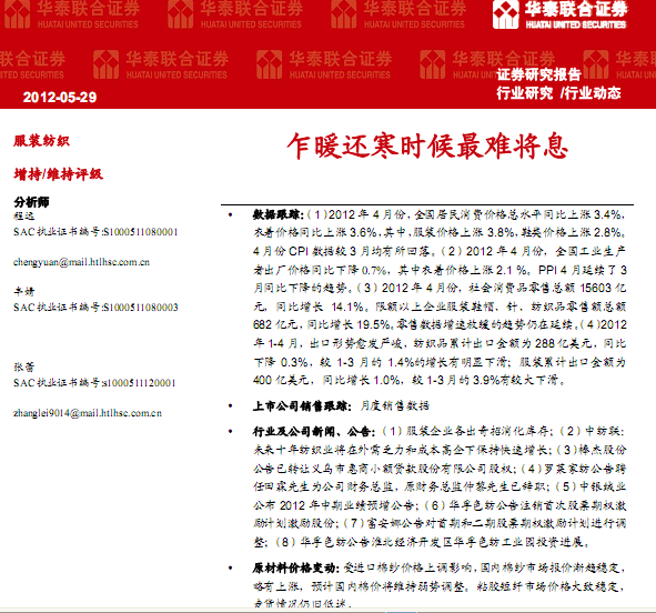 服装纺织行业研究报告:服装纺织行业:乍暖还寒时候最难将息