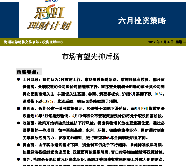 研究报告:六月投资策略:市场有望先抑后扬