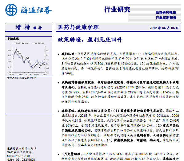 医药行业研究报告:医药行业6月报:政策转暖,盈利见底回升