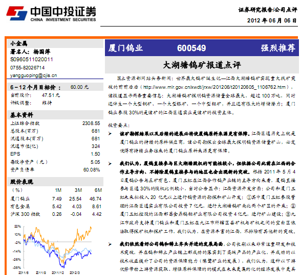 厦门钨业-600549-大湖塘钨矿报道点评