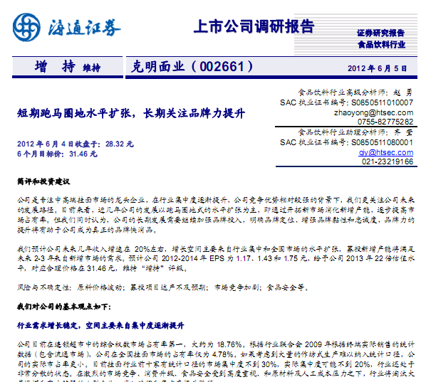 克明面业-002661-短期跑马圈地水平扩张,长期关注品牌力提升