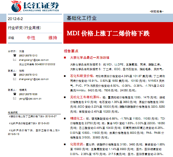 基础化工行业研究报告:基础化工行业周报:MDI价格上涨丁二烯价格下跌