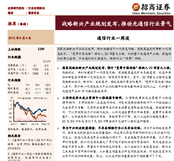 研究报告:通信行业一周谈:战略新兴产业规划发布,推动光通信行业景气