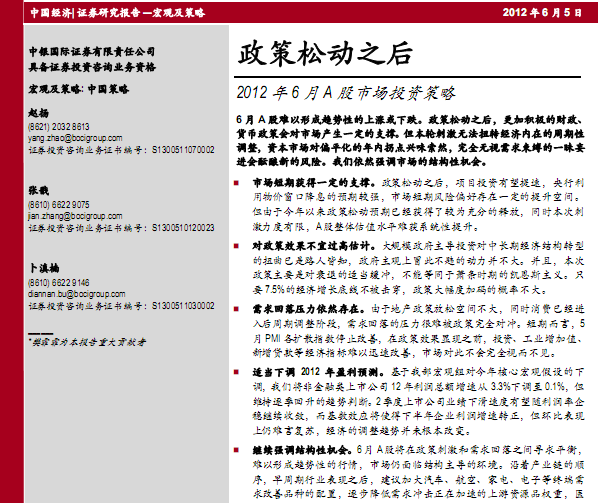 研究报告:2012年6月A股市场投资策略:政策松动之后