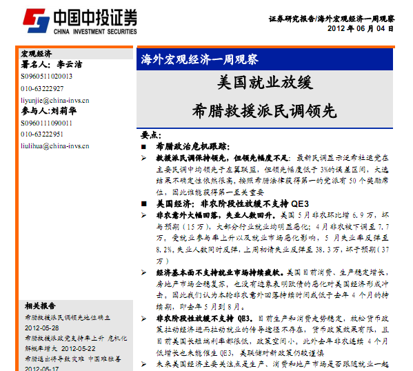 研究报告:海外宏观经济一周观察:美国就业放缓,希腊救援派民调领先