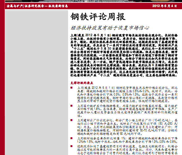钢铁行业研究报告:钢铁评论周报:经济扶持政策有助于恢复市场信心