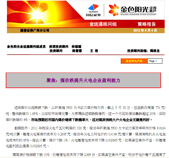 研究报告:金运通策略:聚焦 煤价跌提升火电企业盈利能力