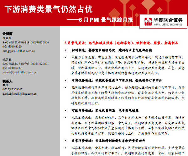 研究报告:6月PMI景气跟踪月报:下游消费类景气仍然占优